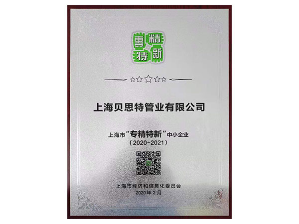 專精特新銅牌